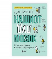 Нашиот луд мозок